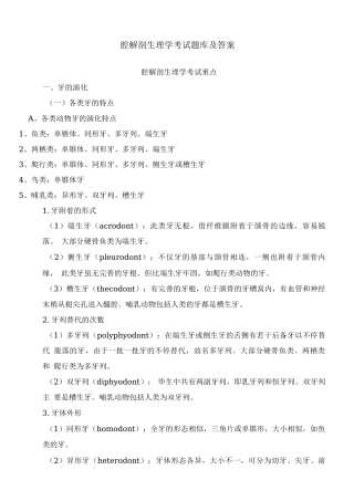 2025年口腔解剖生理学考试题库及答案