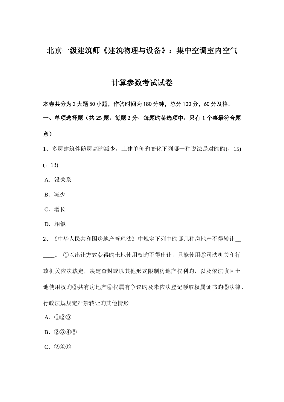 2025年北京一级建筑师建筑物理与设备集中空调室内空气计算参数考试试卷_第1页