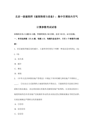 2025年北京一级建筑师建筑物理与设备集中空调室内空气计算参数考试试卷
