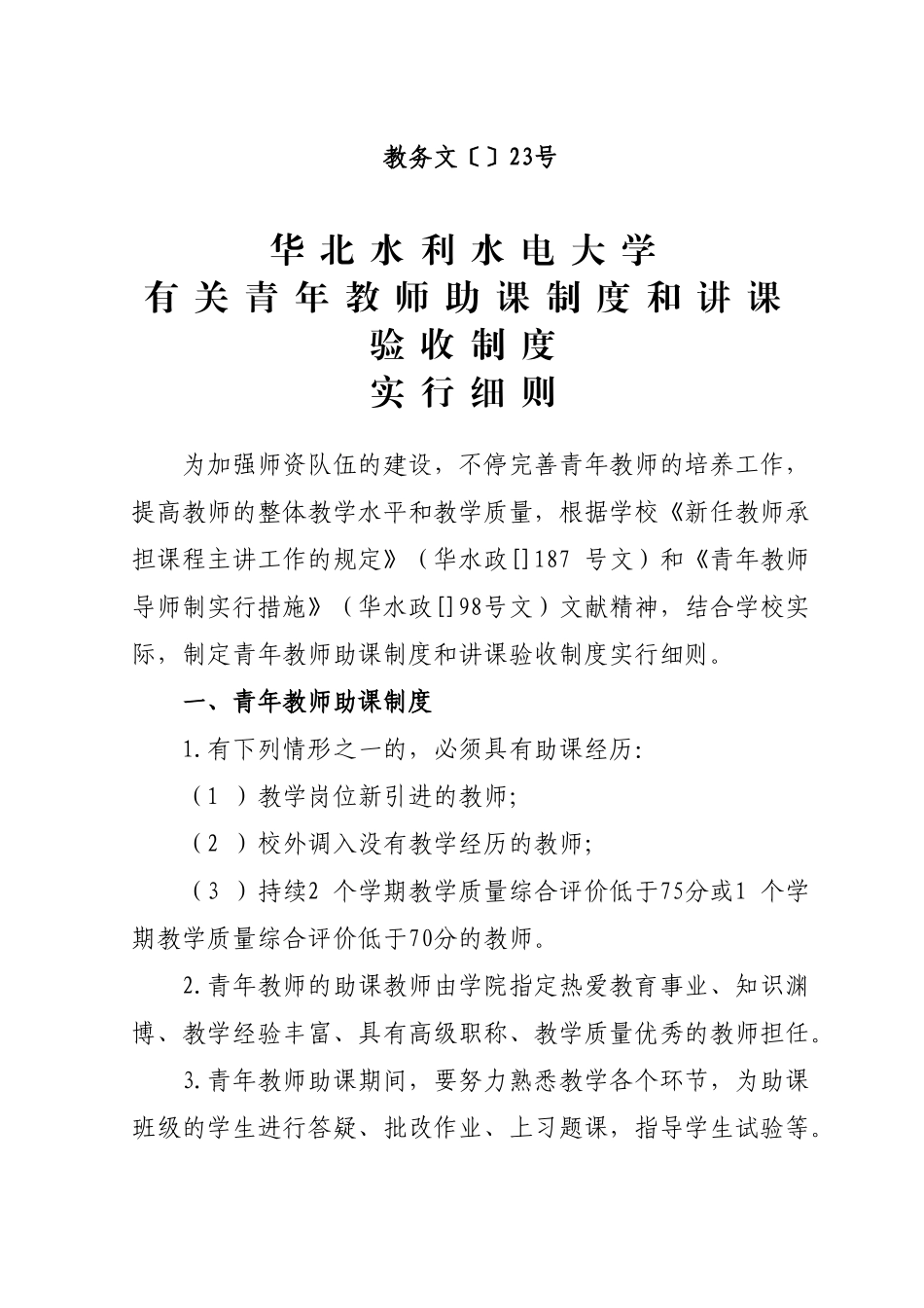 2025年华北水利水电大学关于青年教师助课制度和讲课验收制度实施细则_第1页