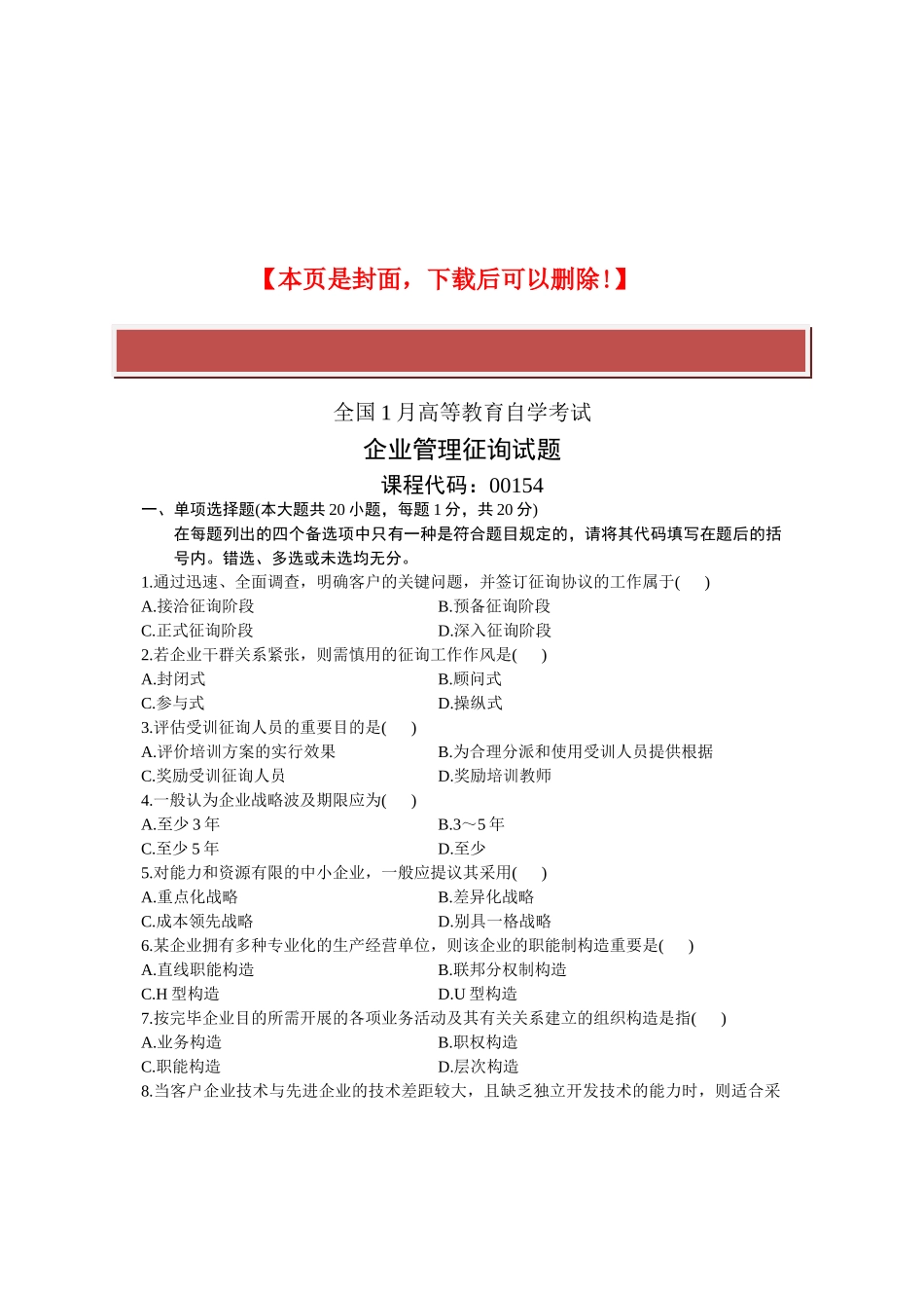 2025年全国1月高等教育自学考试企业管理咨询试题课程代码_第2页