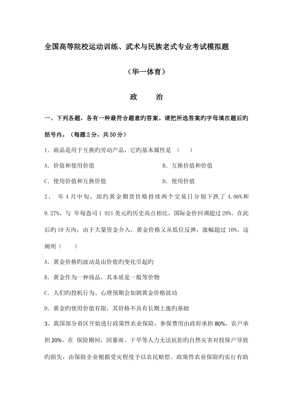 2025年体育单招政治模拟试题_第1页