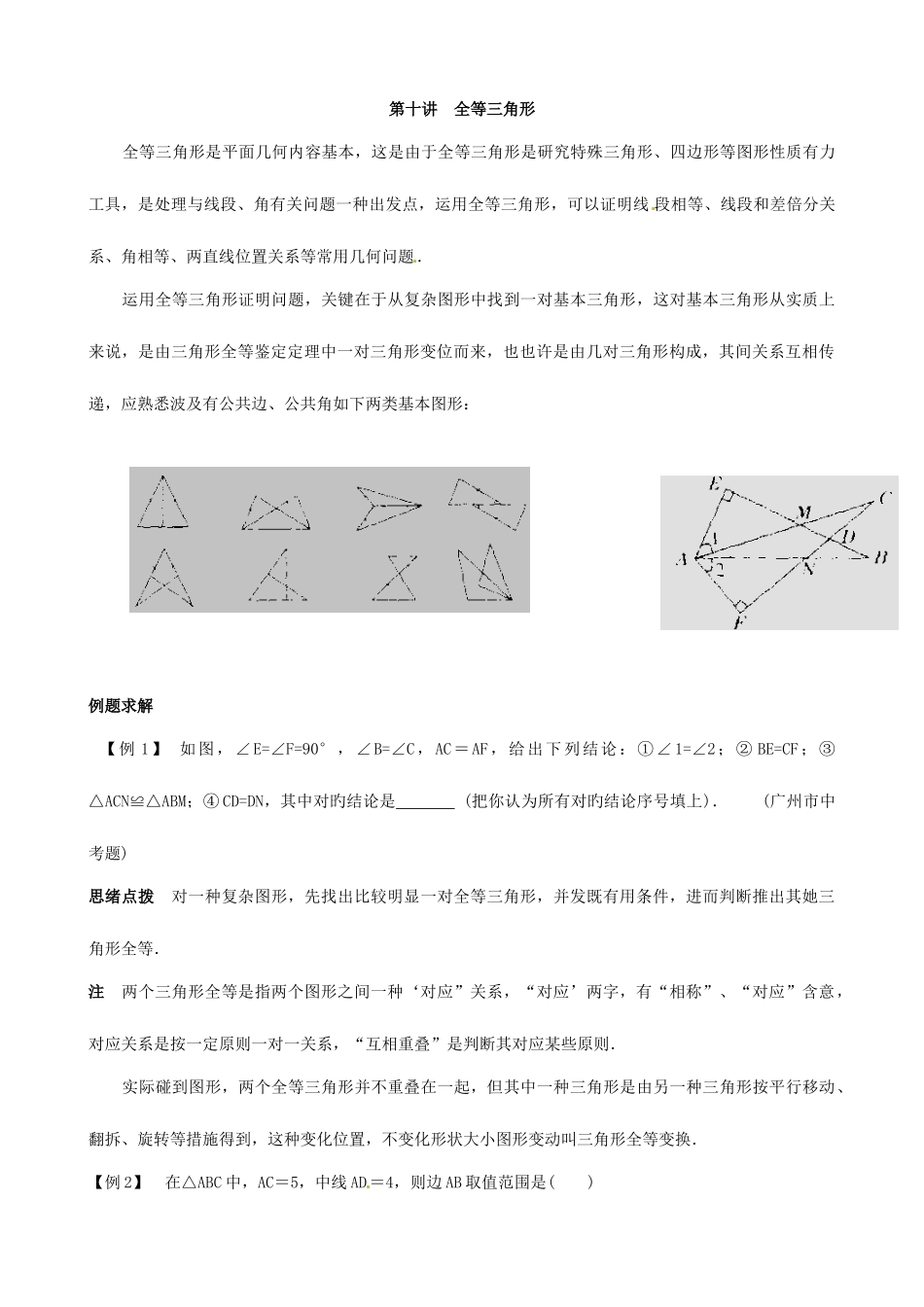2025年八年级数学竞赛讲座全等三角形_第1页
