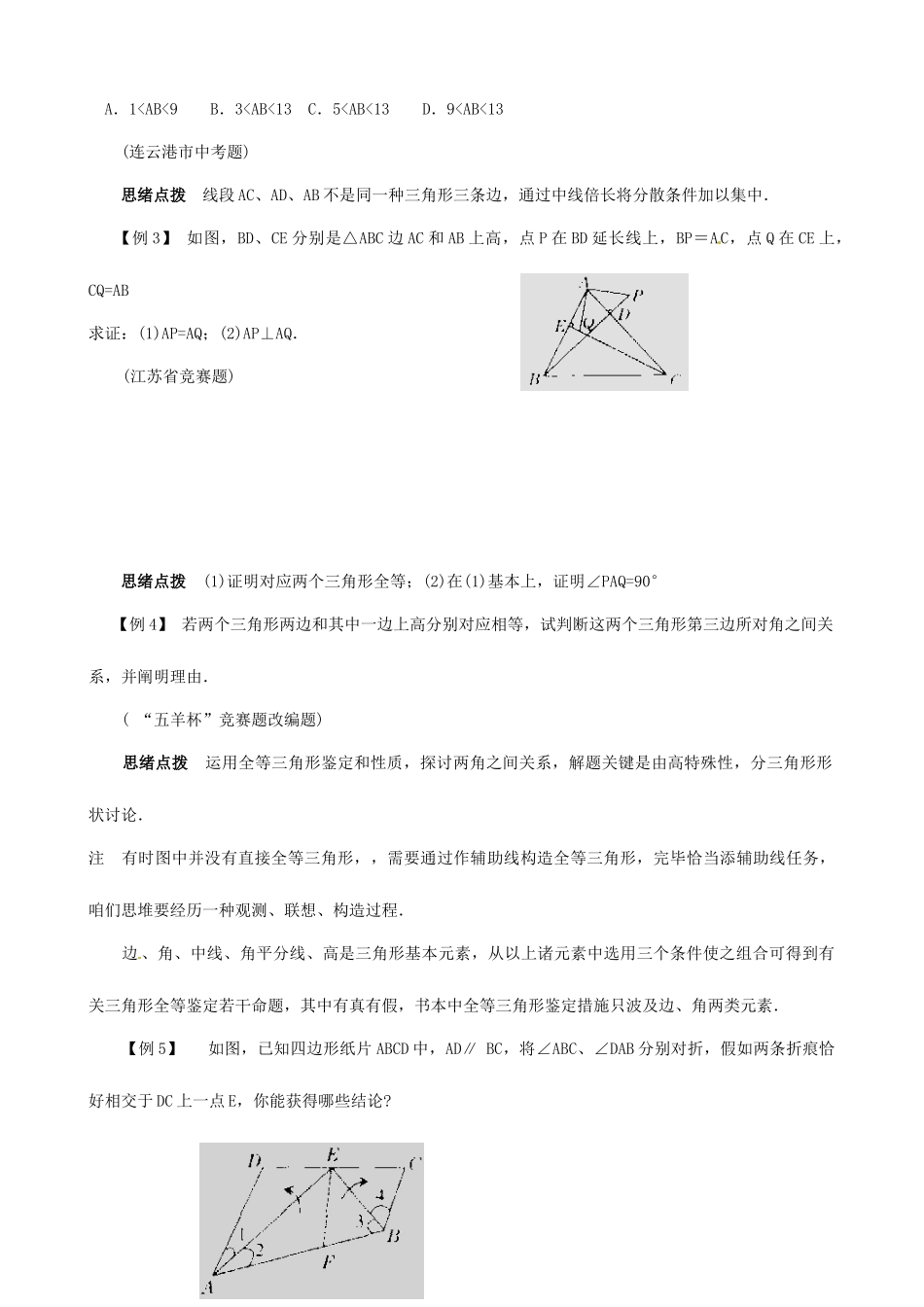 2025年八年级数学竞赛讲座全等三角形_第2页