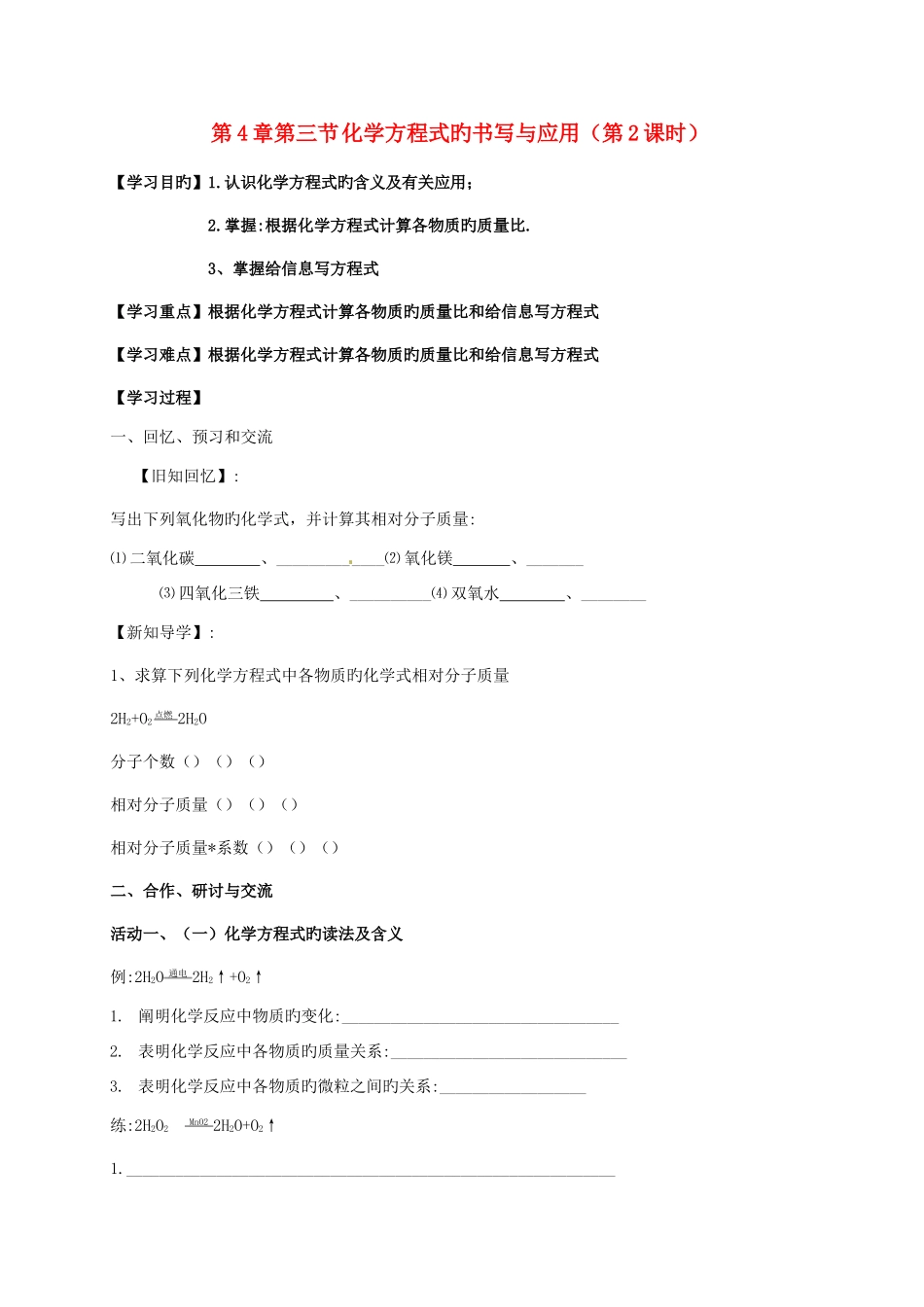 2025年九年级化学全册4.3.2化学方程式书写与应用学案新版沪教版_第1页