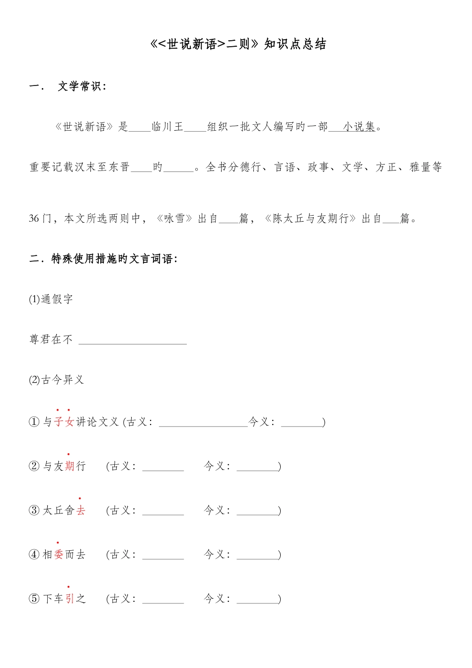 2025年世说新语两则知识点含答案_第1页
