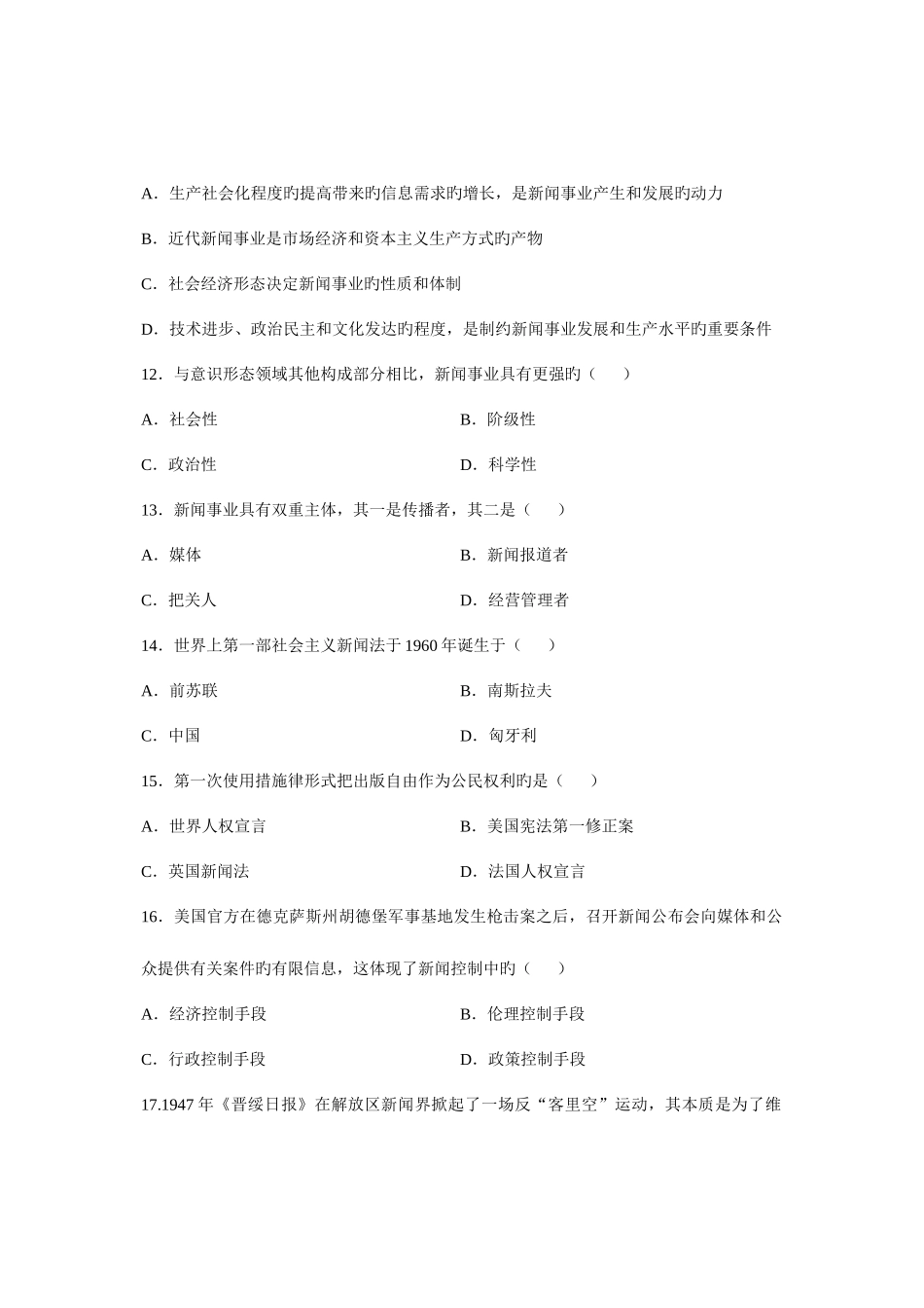 2025年全国7月高等教育自学考试新闻学概论试题课程代码00633汇总_第3页