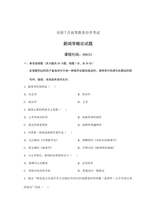 2025年全国7月高等教育自学考试新闻学概论试题课程代码00633汇总