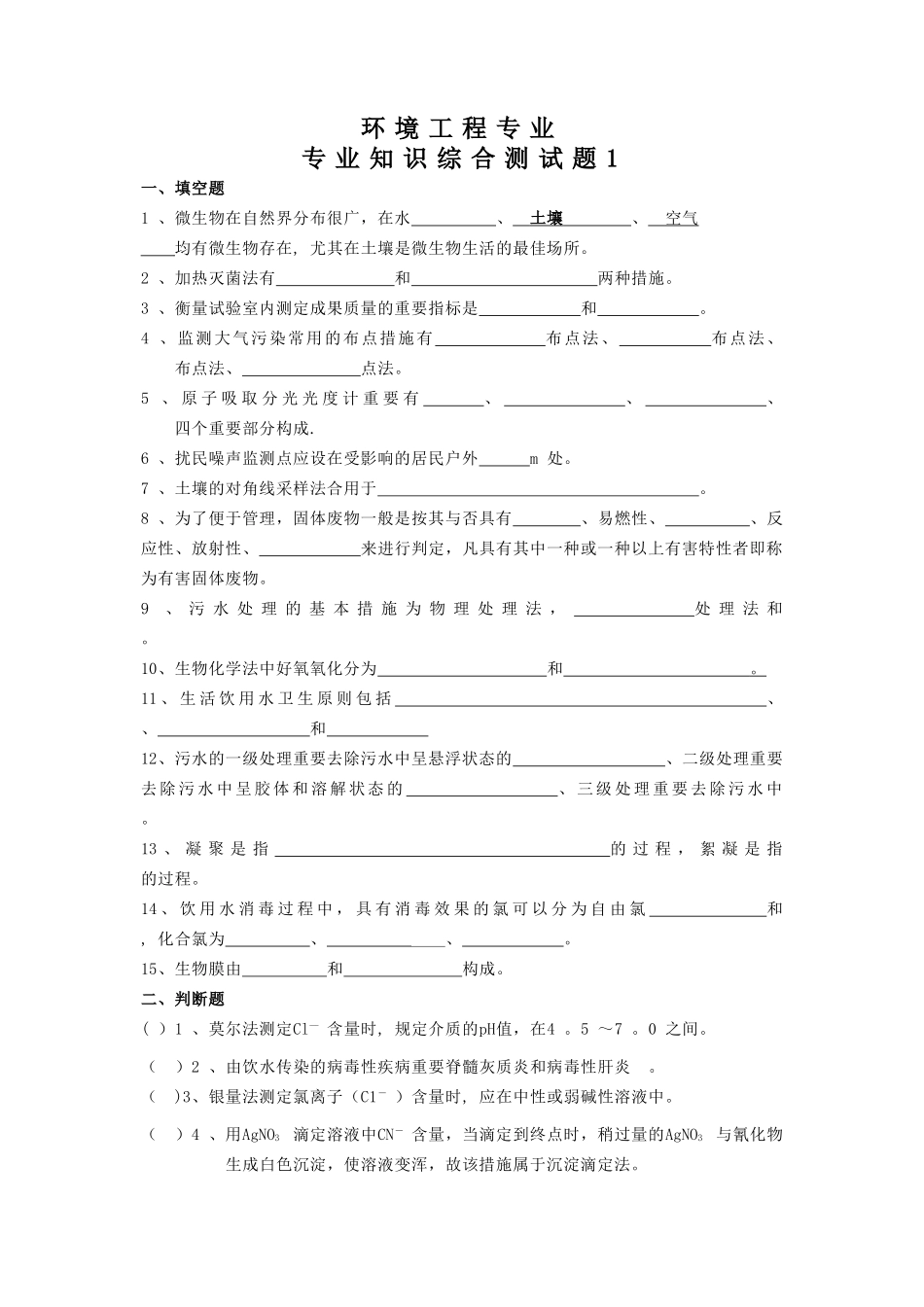 2025年环境工程专业综合考试题库_第1页