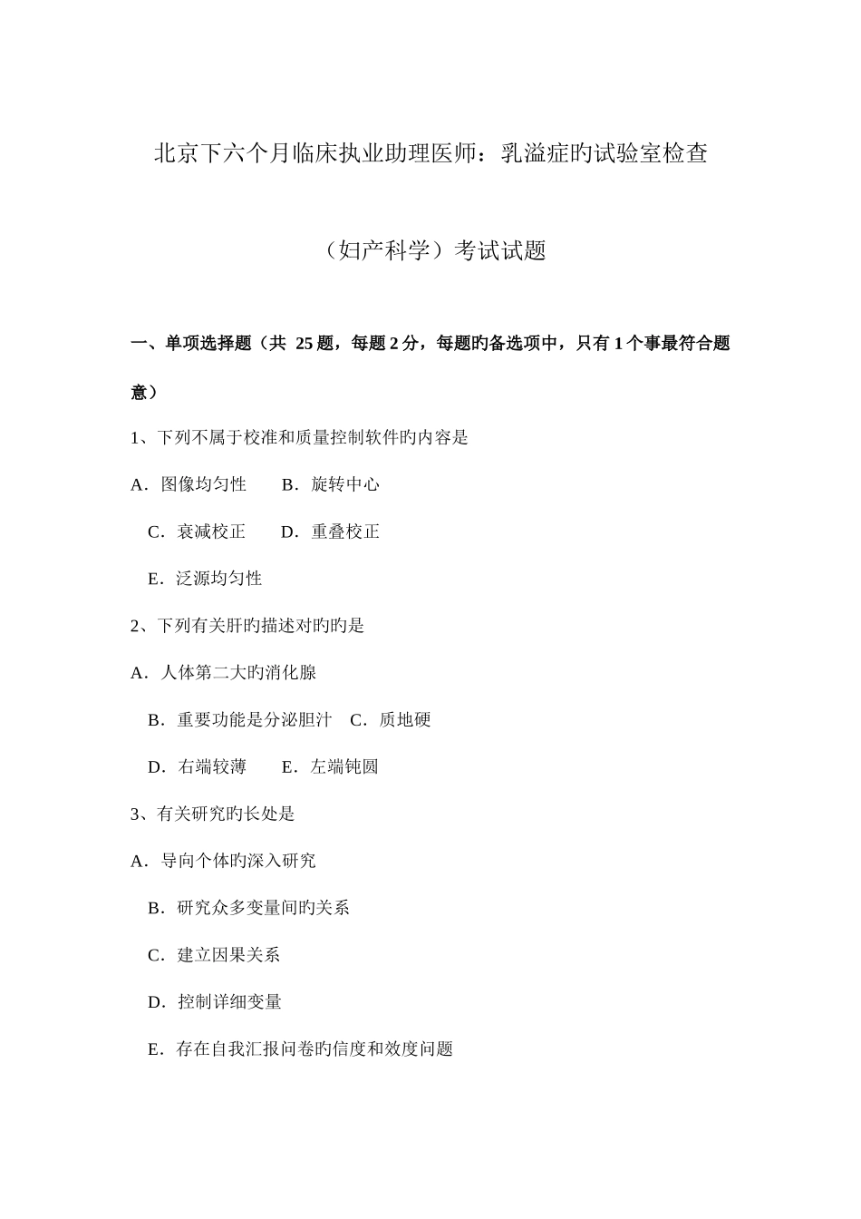 2025年北京下半年临床执业助理医师乳溢症的实验室检查妇产科学考试试题_第1页
