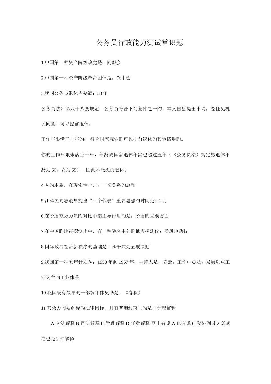 2025年公务员考试行政能力测试常识技巧_第1页