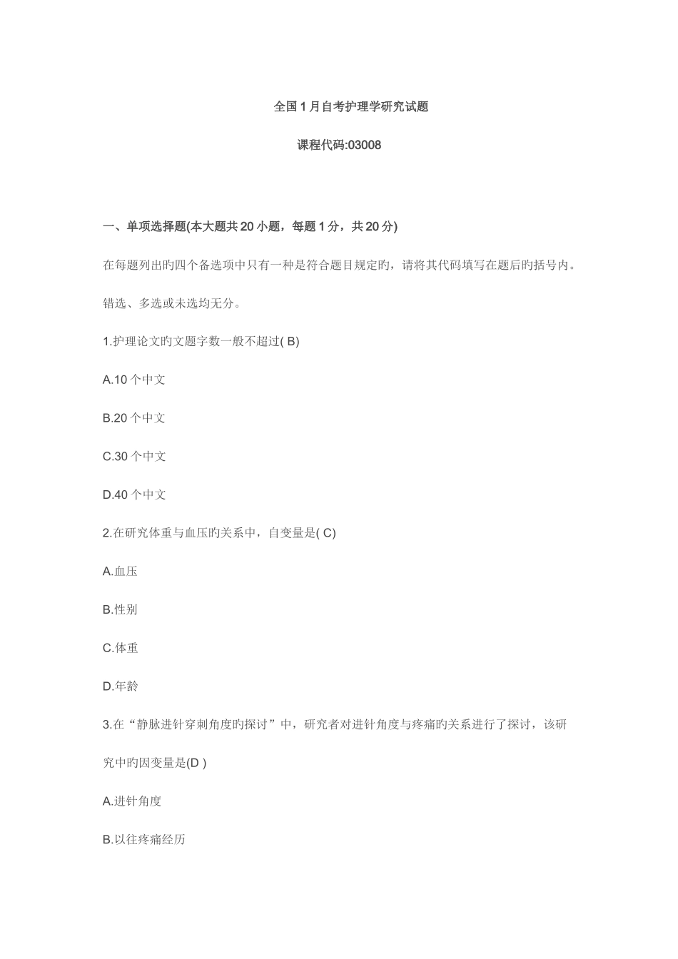 2025年全国1月自考护理学研究试题_第1页