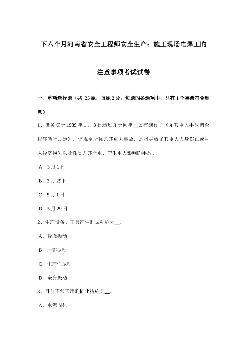 2025年下半年河南省安全工程师安全生产施工现场电焊工的注意事项考试试卷_第1页