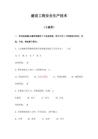 2025年二建B证题库建设工程安全生产技术试题土建类
