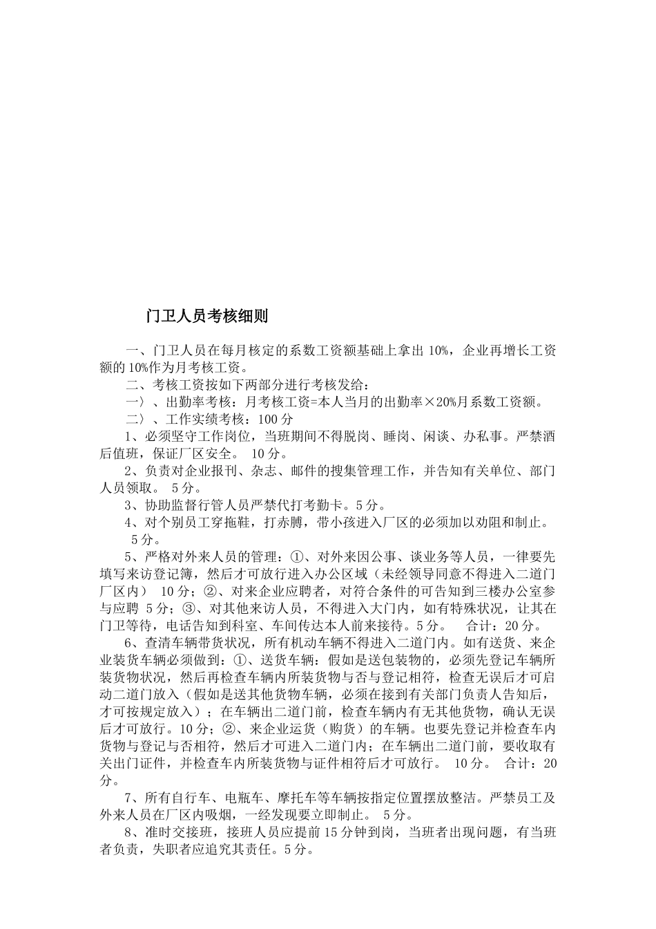 2025年门卫保安人员考核细则_第1页