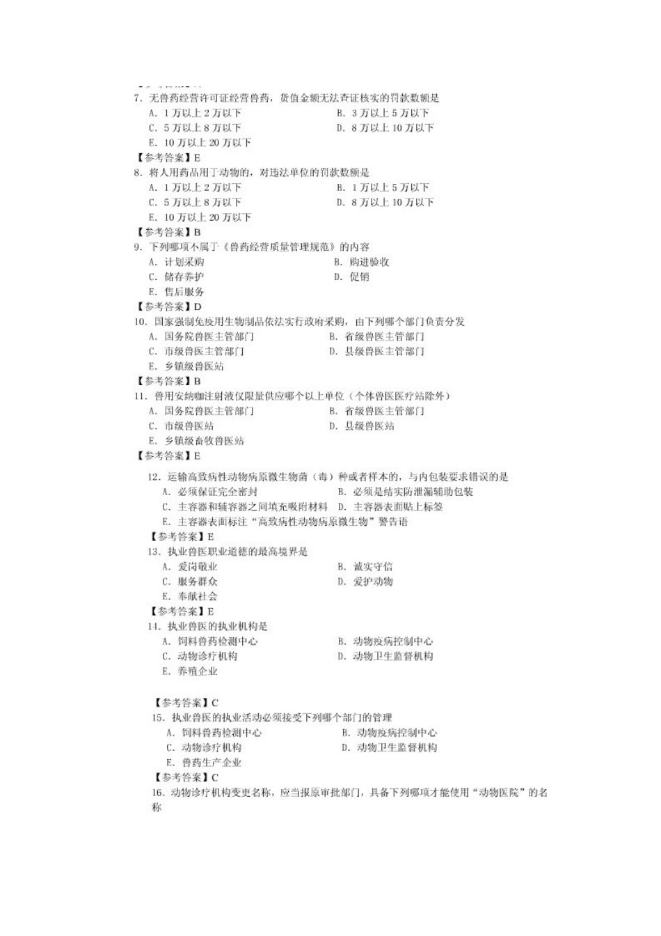 2025年全国执业兽医资格考试真题及参考答案上午卷和下午卷_第2页