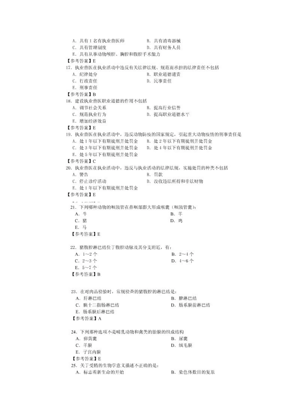 2025年全国执业兽医资格考试真题及参考答案上午卷和下午卷_第3页