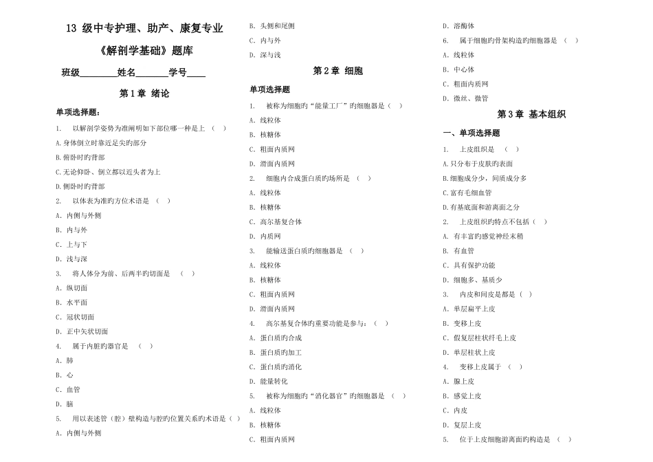 2025年中专解剖学题库_第1页