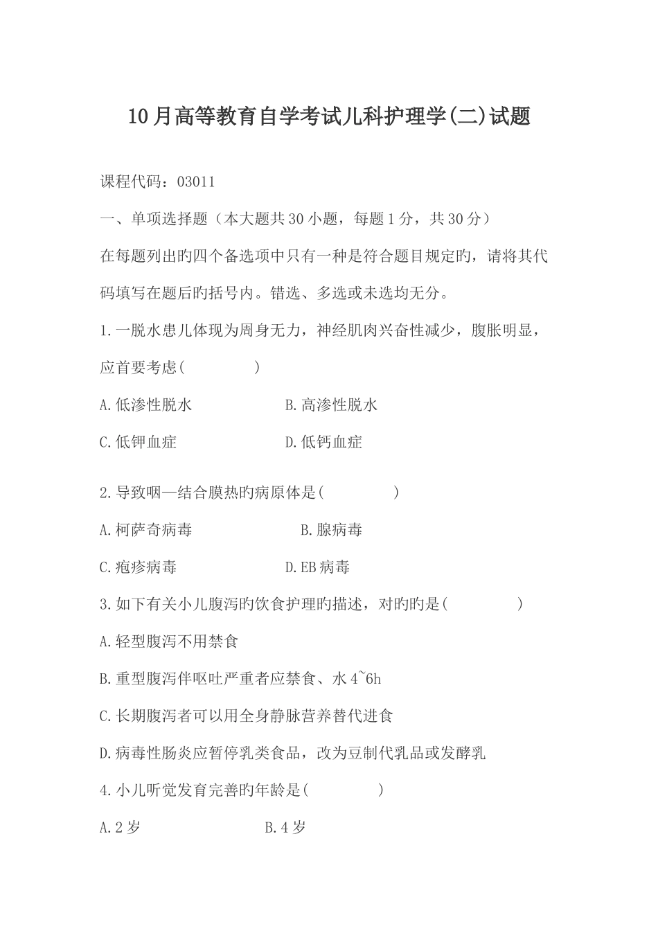 2025年10月高等教育自学考试儿科护理学试题_第1页