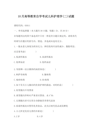 2025年10月高等教育自学考试儿科护理学试题