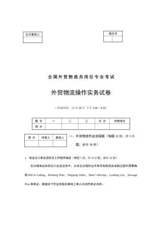 2025年全国外贸物流员考试外贸物流操作实务试卷卷