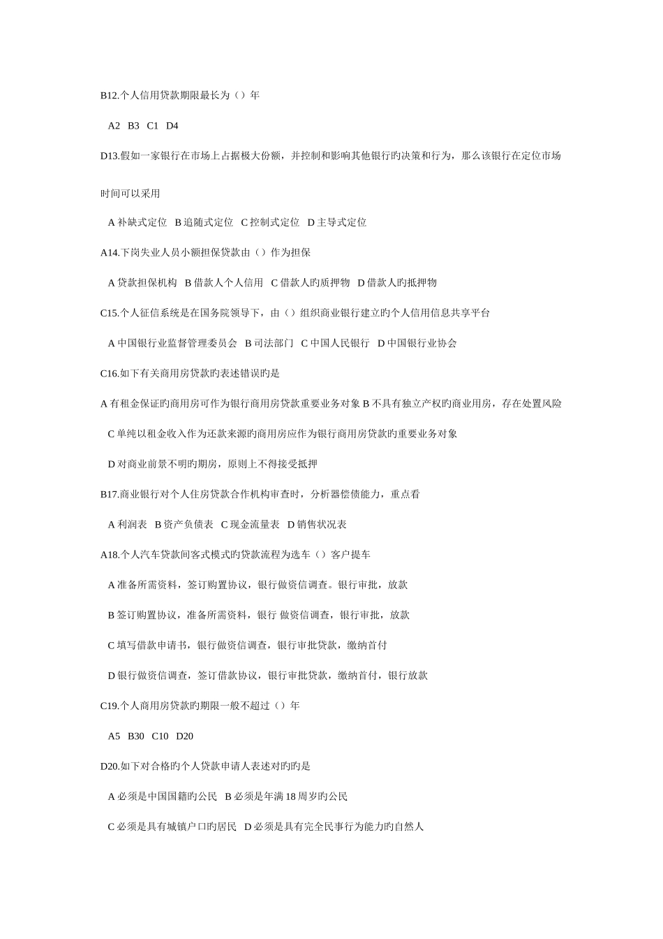 2025年个人信贷从业资格考试试题_第3页