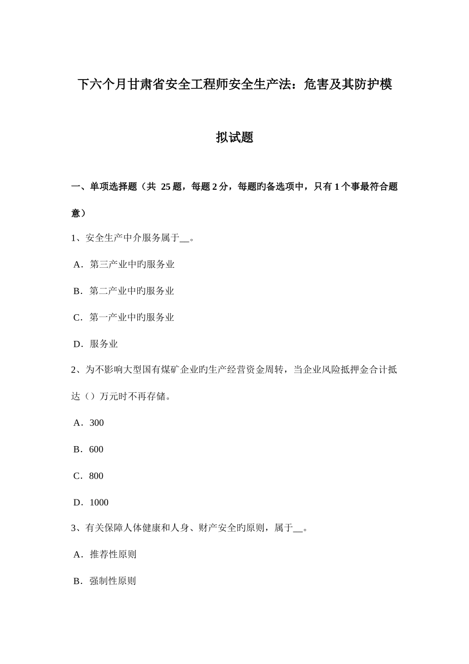 2025年下半年甘肃省安全工程师安全生产法危害及其防护模拟试题_第1页