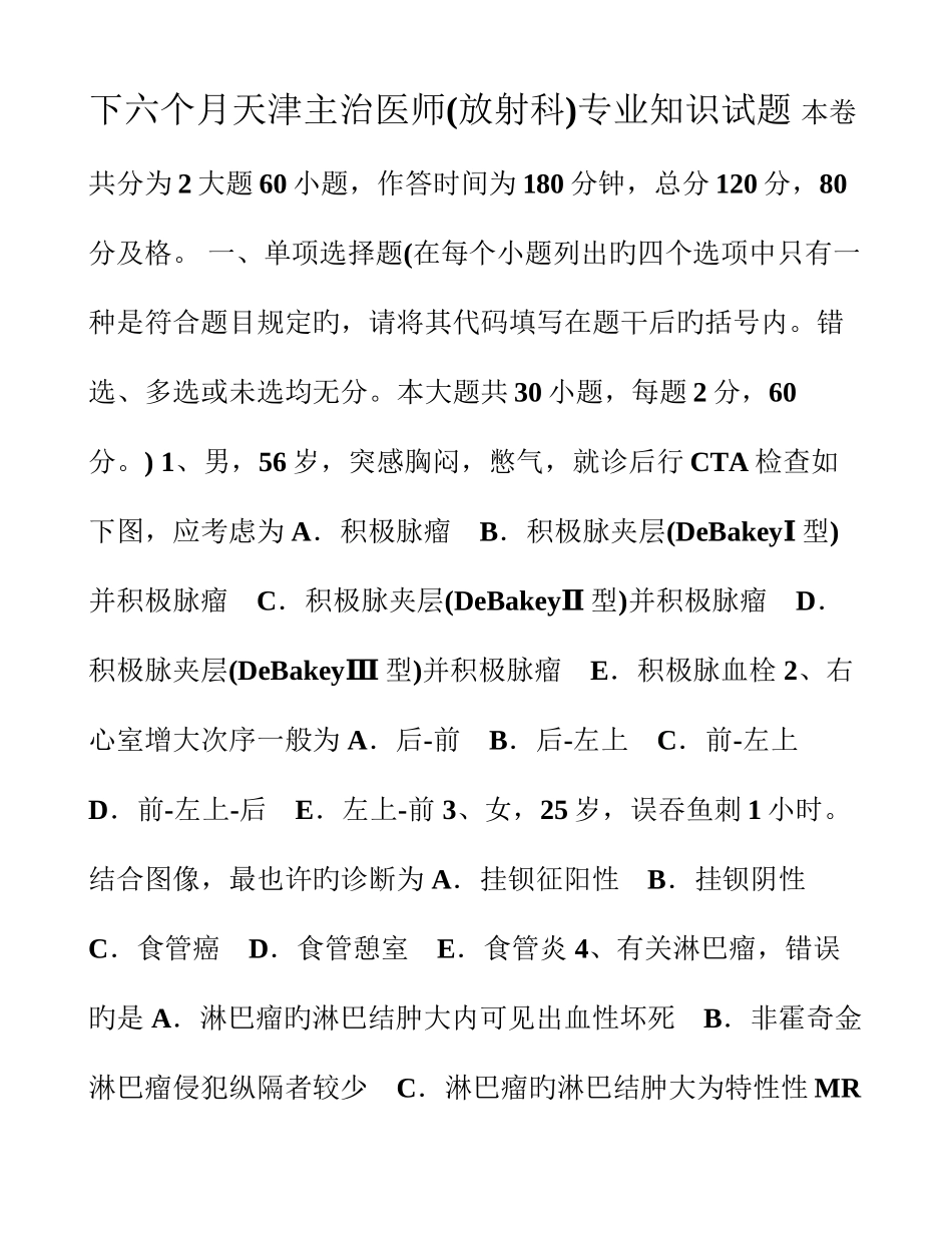 2025年下半年天津主治医师放射科试题_第1页