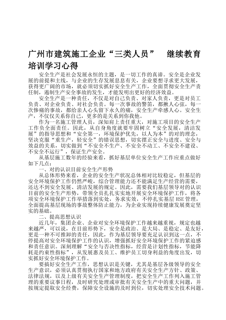 2025年施工企业主要负责人安全生产继续教育培训心得施工员版_第1页