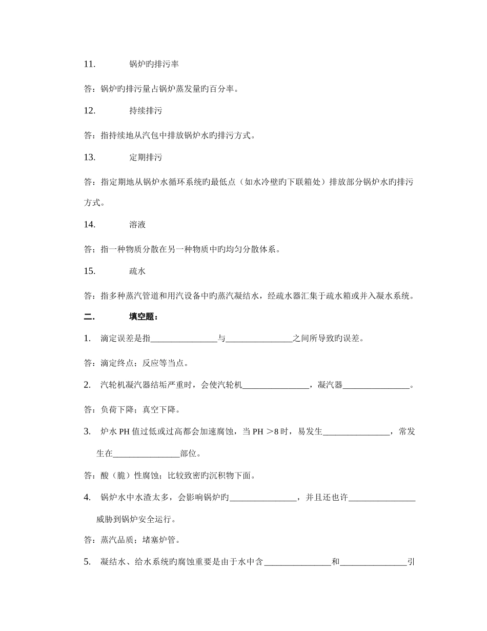 2025年化水车间乙丙站水汽主值班员岗位试题库方绪金_第2页