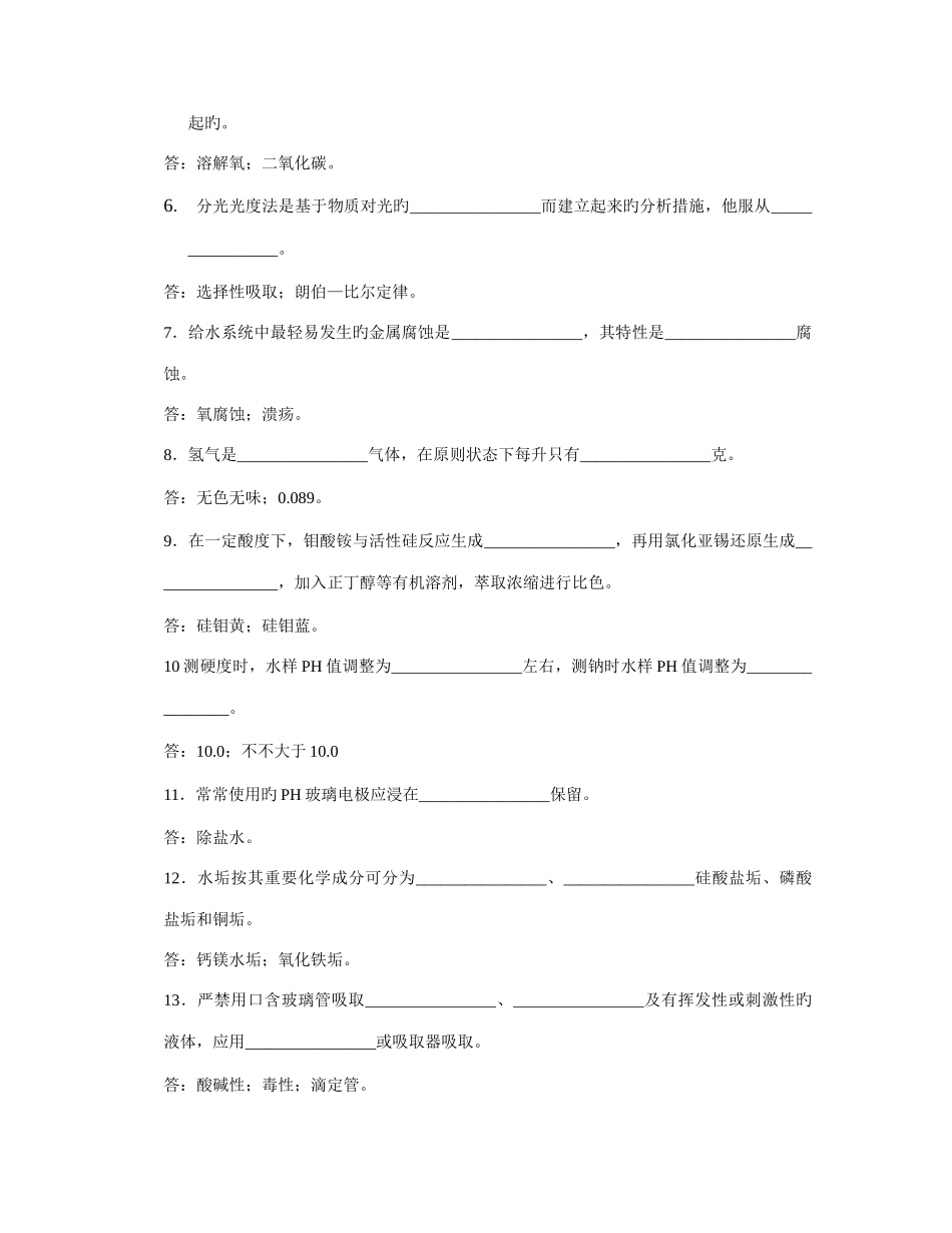 2025年化水车间乙丙站水汽主值班员岗位试题库方绪金_第3页
