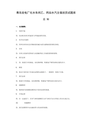 2025年化水车间乙丙站水汽主值班员岗位试题库方绪金