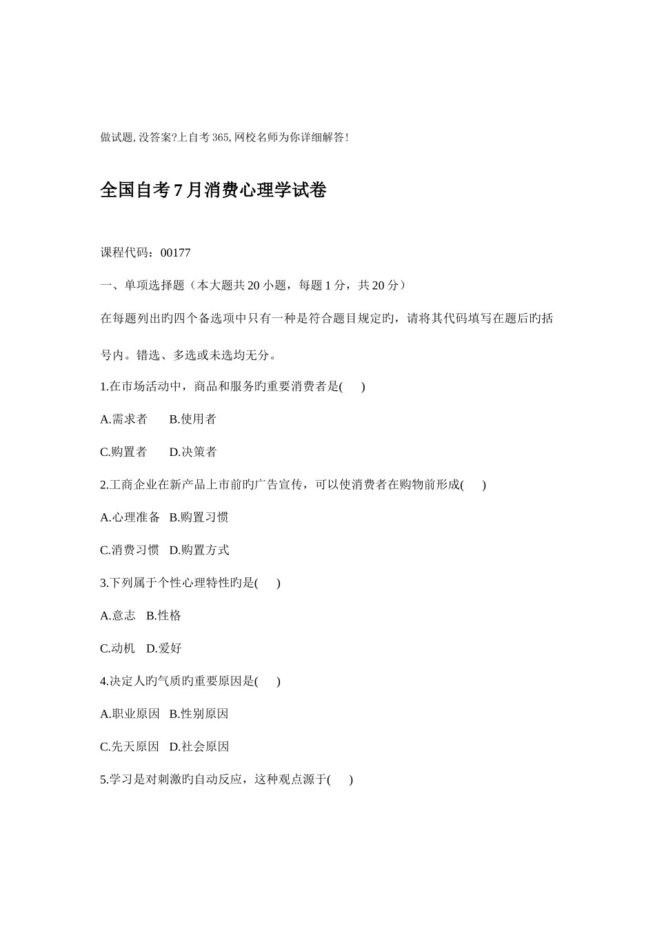 2025年全国自考7月消费心理学试卷_第1页