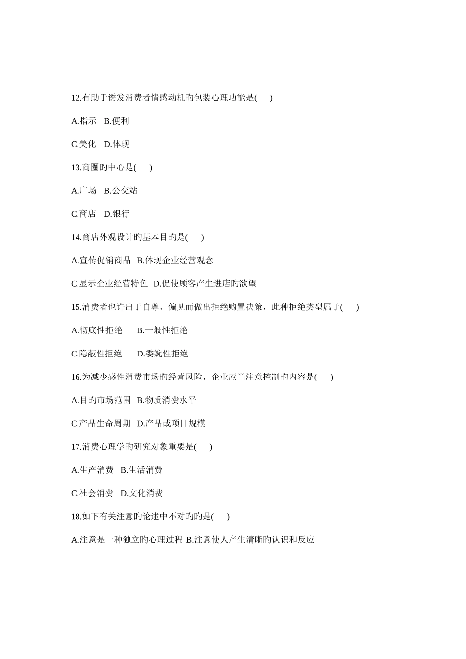 2025年全国自考7月消费心理学试卷_第3页