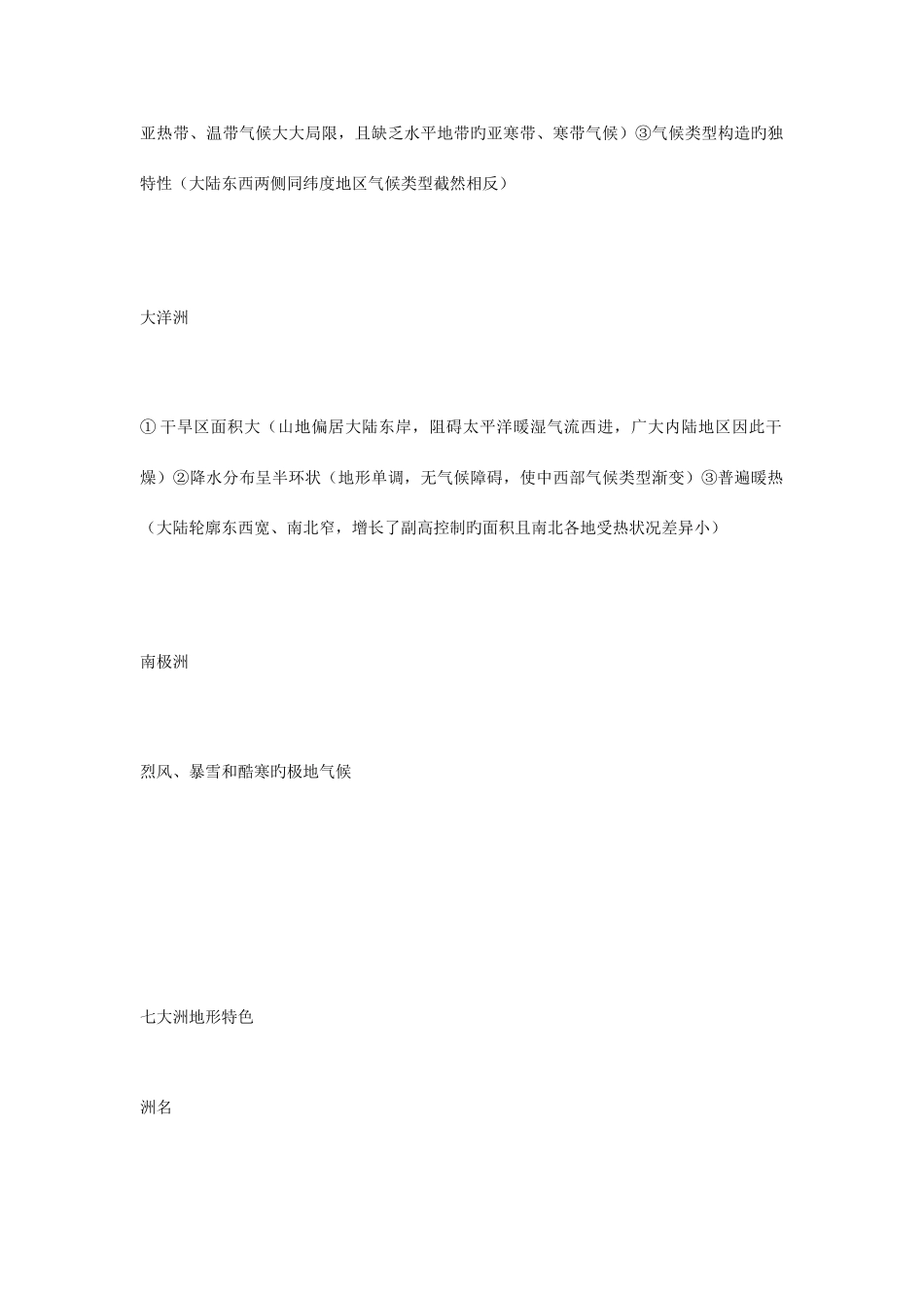 2025年区域地理世界各大洲特点等温线知识点汇总_第3页