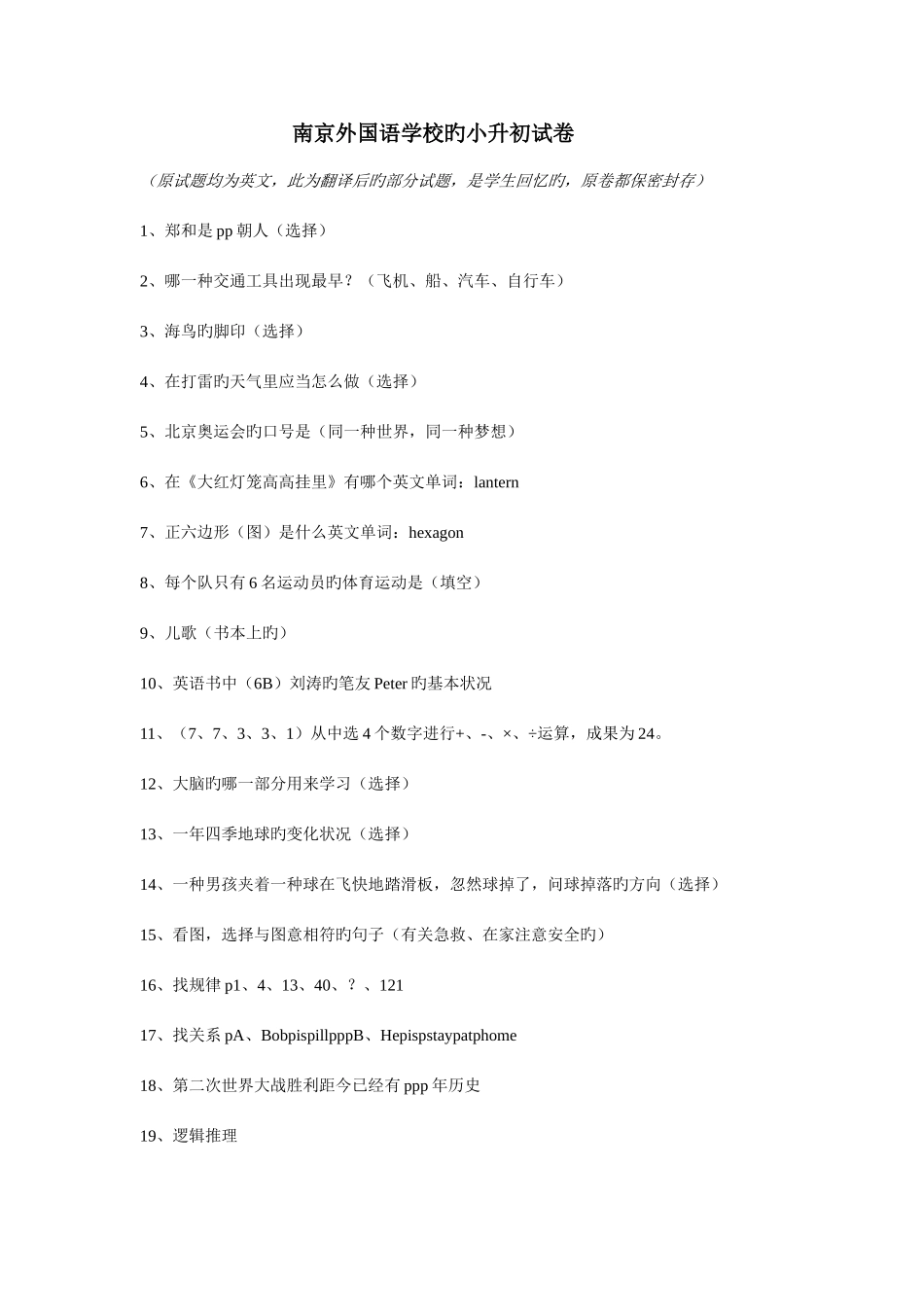 2025年南京外国语学校的小升初试卷回忆_第1页