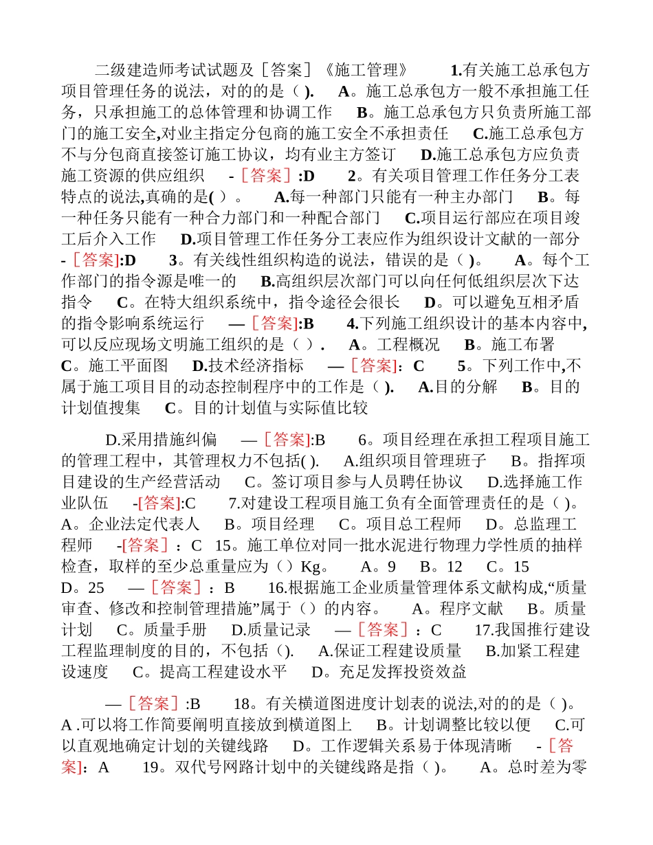 2025年二级建造师考试试题及答案《施工管理》_第1页