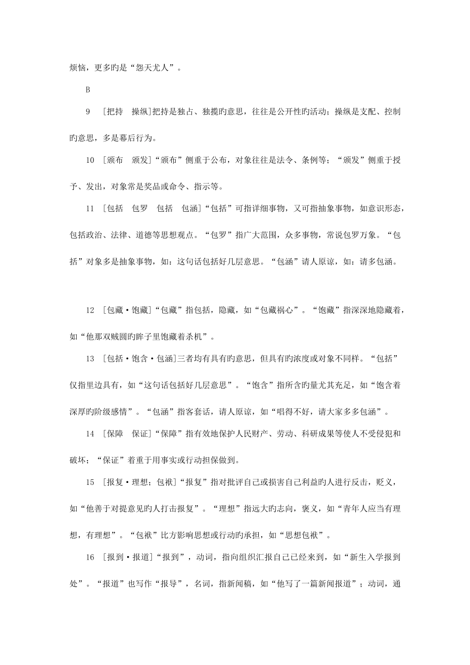 2025年公务员考试词语成语辨析组_第2页