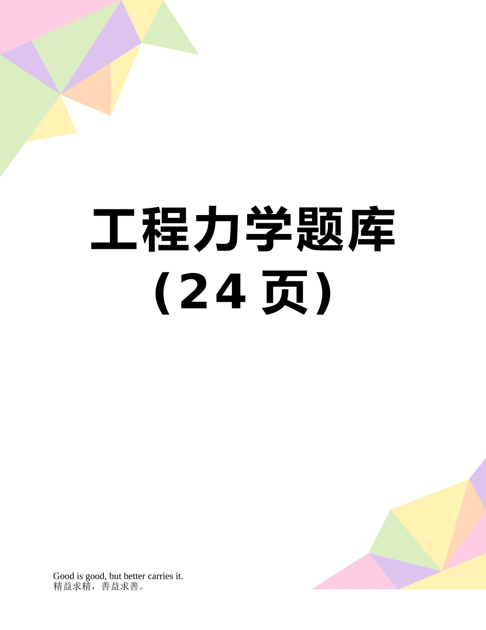 2025年工程力学题库_第1页