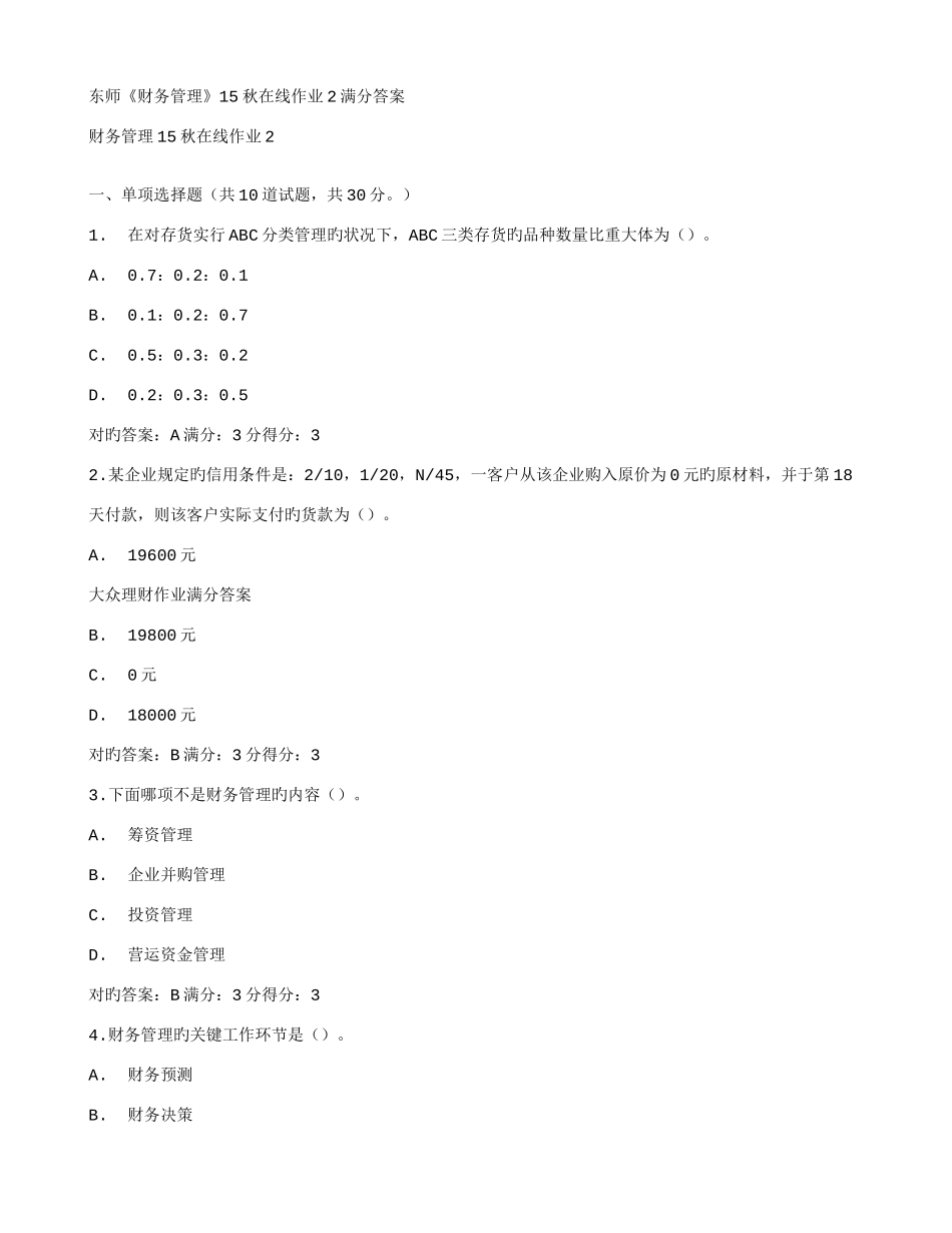 2025年在线作业答案东师财务管理秋在线作业满分答案_第1页