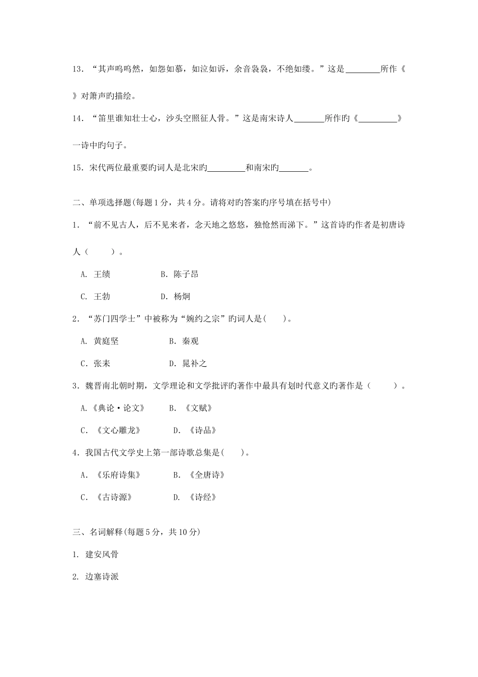 2025年中央广播电视大学度第一学期期末考试中国文学试题及参考答案_第2页