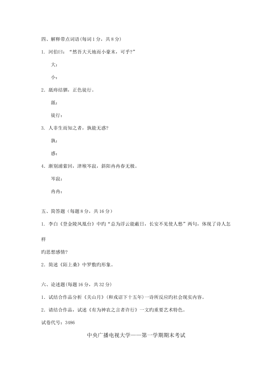 2025年中央广播电视大学度第一学期期末考试中国文学试题及参考答案_第3页