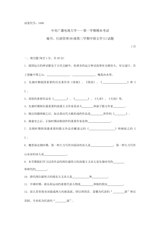 2025年中央广播电视大学度第一学期期末考试中国文学试题及参考答案