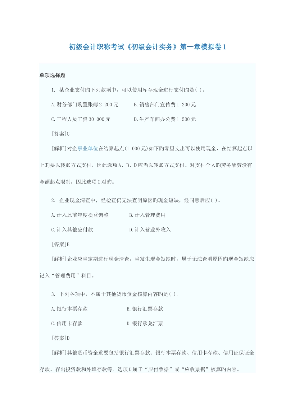2025年初级会计职称考试初级会计实务模拟卷_第1页