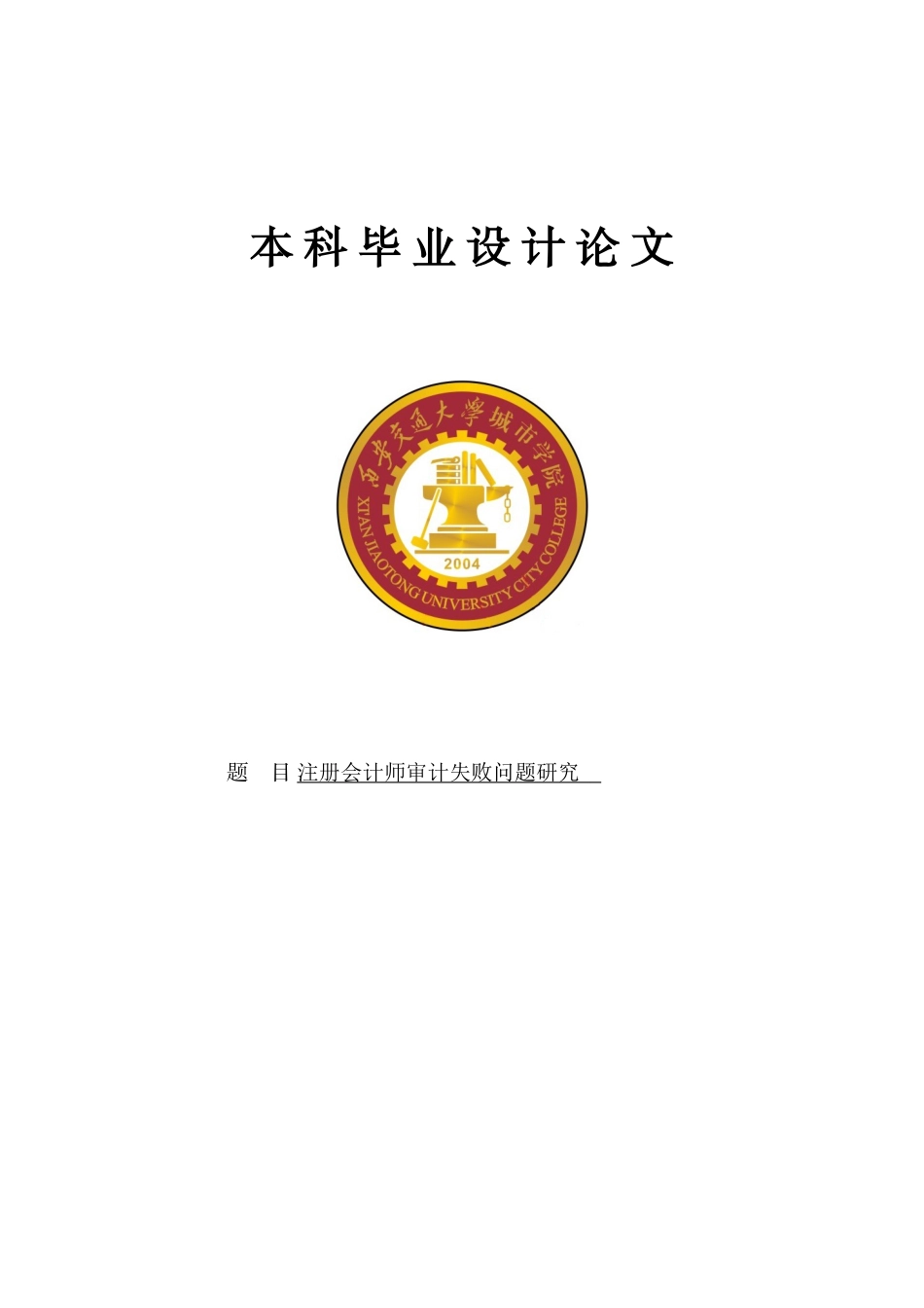 2025年注册会计师审计失败问题研究毕业论文_第1页