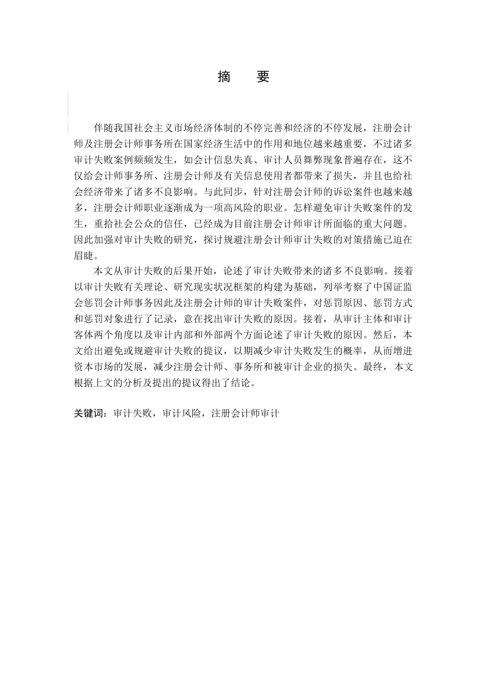 2025年注册会计师审计失败问题研究毕业论文_第2页