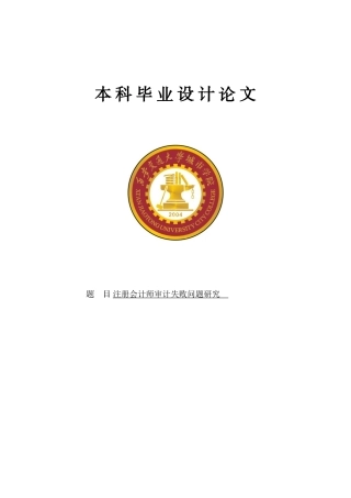 2025年注册会计师审计失败问题研究毕业论文