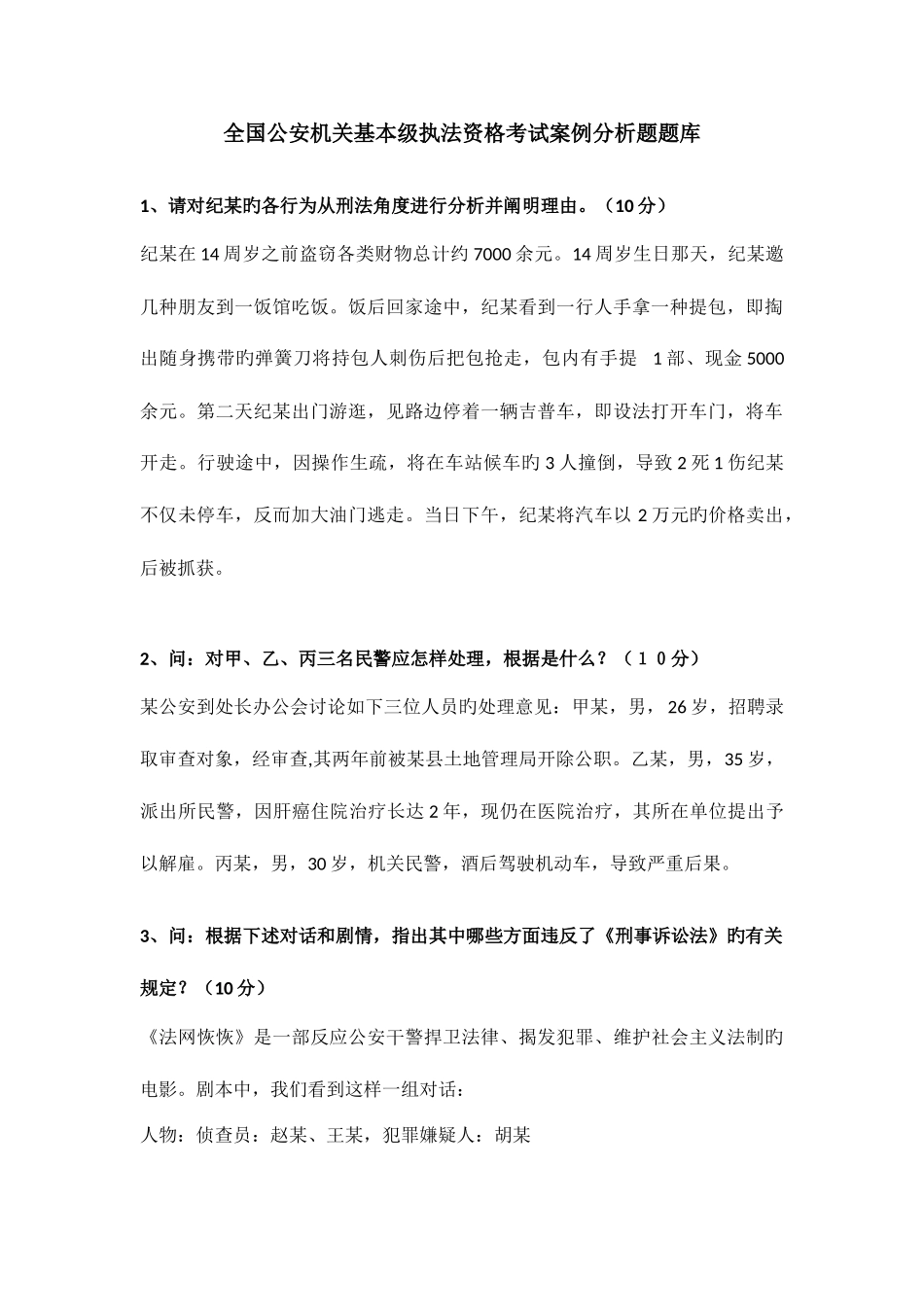 2025年全国公安机关基本级执法资格考试案例分析题01题库_第1页