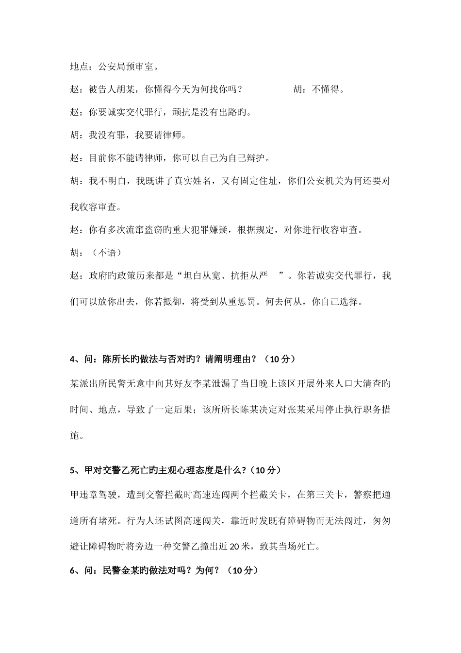 2025年全国公安机关基本级执法资格考试案例分析题01题库_第2页