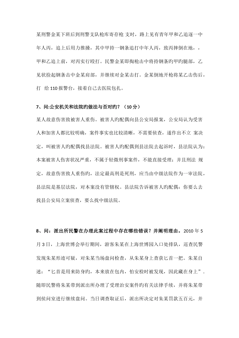 2025年全国公安机关基本级执法资格考试案例分析题01题库_第3页